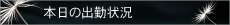 本日の出勤